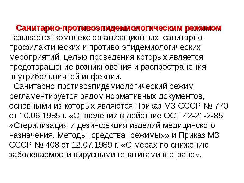 Санэпидрежим. Противоэпидемиологический режим. Санитарно-эпидемиологический режим в поликлинике. Санитарно-противоэпидемический режим. График санитарно-эпидемиологических мероприятий.