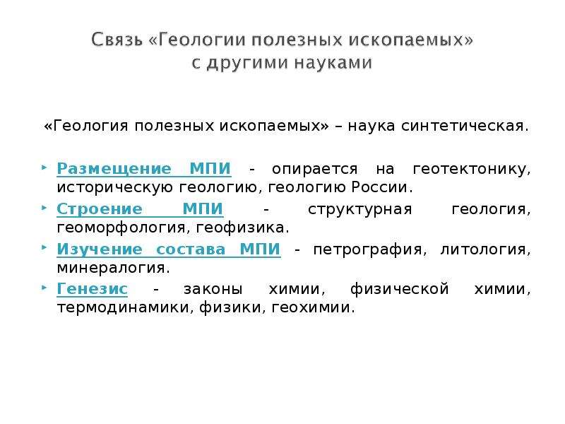 Генезис законодательства. Синтетические науки. МПИ это в геологии.