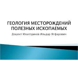 Геология полезных ископаемых