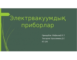 Электрвакуумдық приборлар