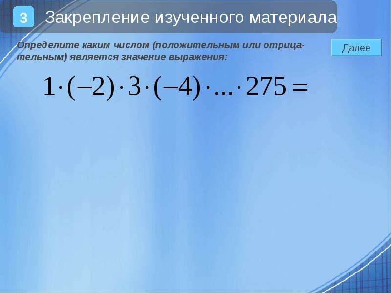 Любое число является положительным. Положительным или отрицательным числом является значение выражения. Как выяснить положительным или отрицательным является число a. Если а положительное число то -а. Каким числом является число 0 положительным или отрицательным.