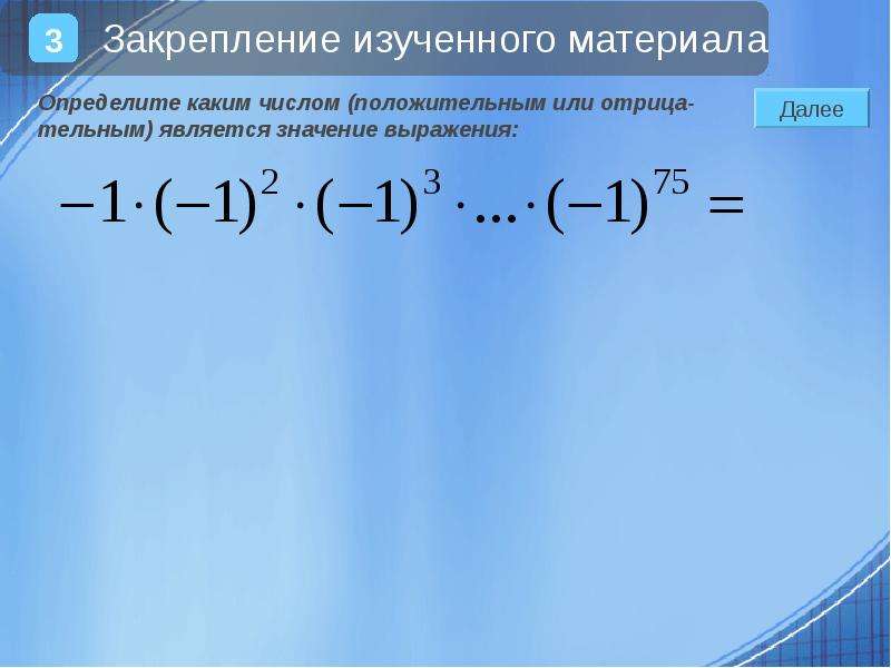 1 5 положительное число. Отрицательное число в положительной степени. Каким числом положительным или отрицательным является. Положительные и отрицательные степени 2. Каким числом является степень положительного числа.