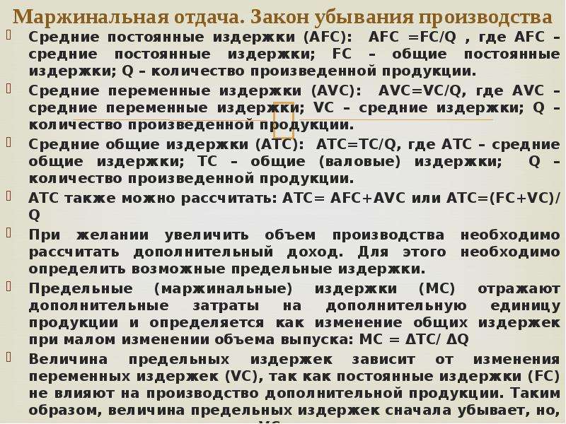 Укажите верное утверждение в отношении маржинального займа. Принцип убывающей маржинальной отдачи. Маржинальные затраты формула. Общие средние и маржинальные издержки.