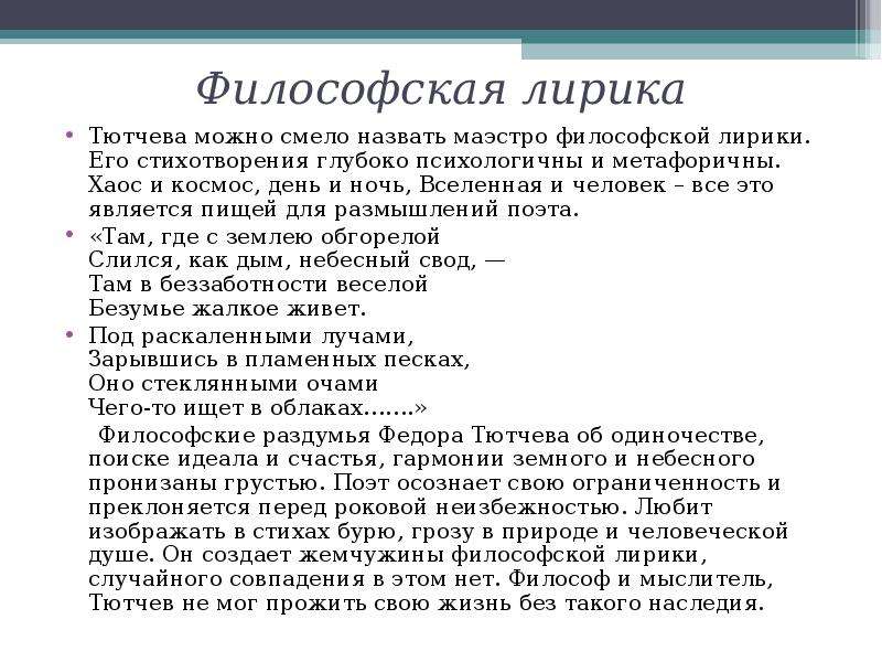 В чем особенность изображения чувств человека в лирике ф и тютчева