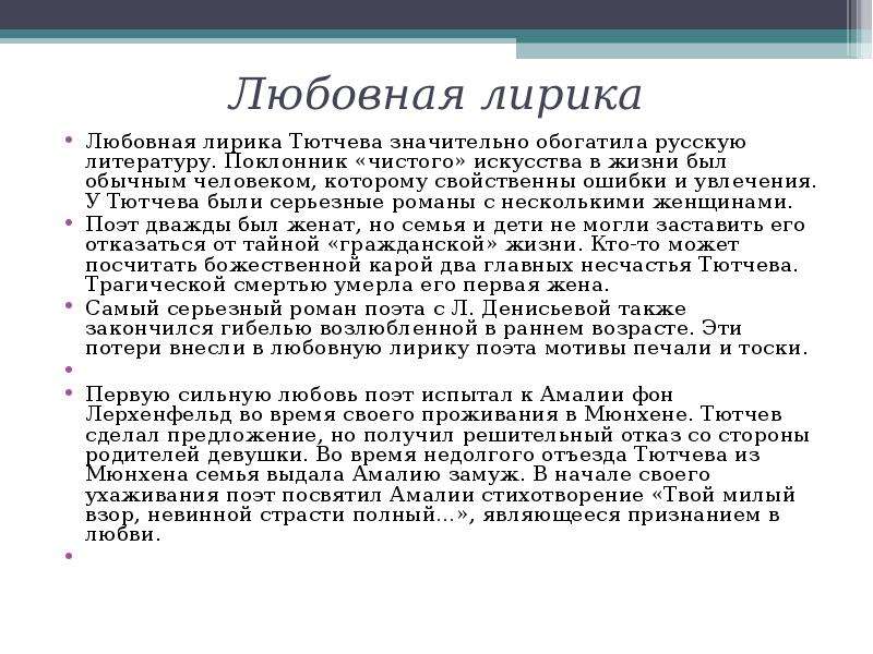 Почему изображение любви в поэзии тютчева носит трагический характер