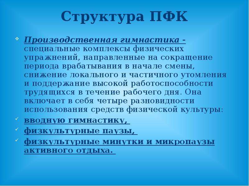 Физический производственный. Производственная физическая культура. Производственная физическая культура (ПФК). Производственная физическая культура презентация. Презентация на тему производственная гимнастика.