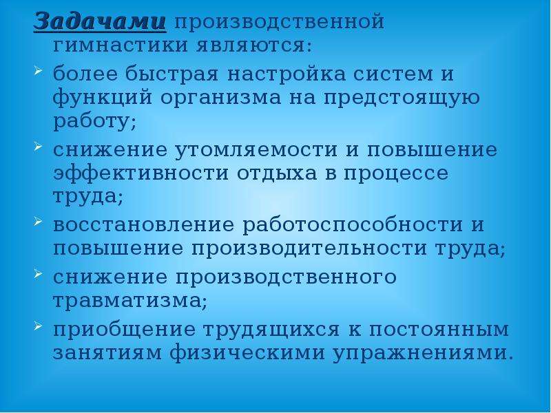 Производственная задача. Задачи производственной гимнастики. Принципы построения производственной гимнастики.