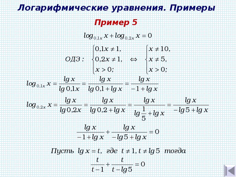 Логарифмические уравнения. Уравнения с логарифмами примеры и решения. Как решать уравнения с логарифмами 10 класс. Как решать уравнение с логарифмами примеры. Решение логарифмических уравнений с десятичными логарифмами.