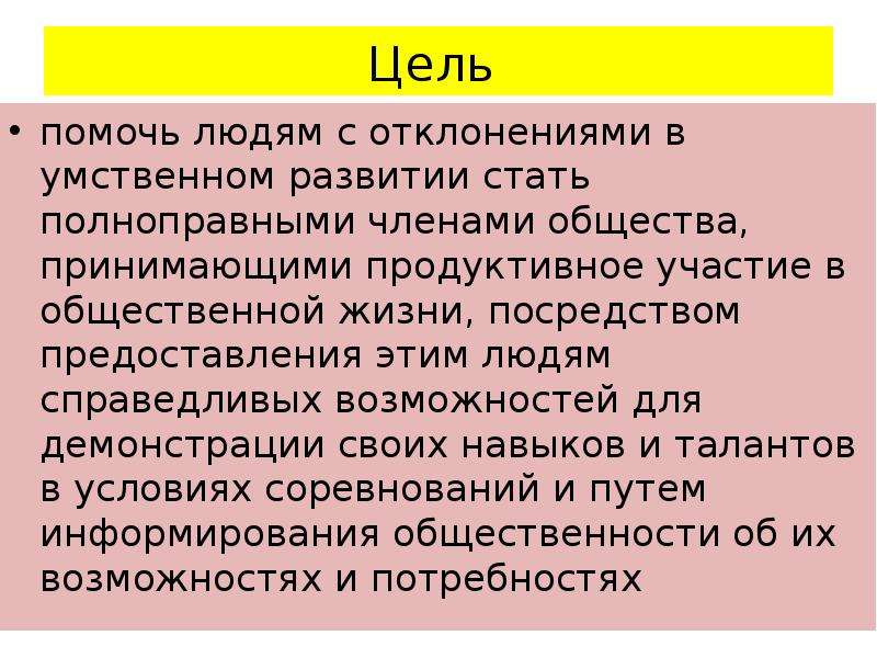 Чем помогают цели. Что такое цели помогания. Какие черты личности помог развить вам адаптивный спорт?.