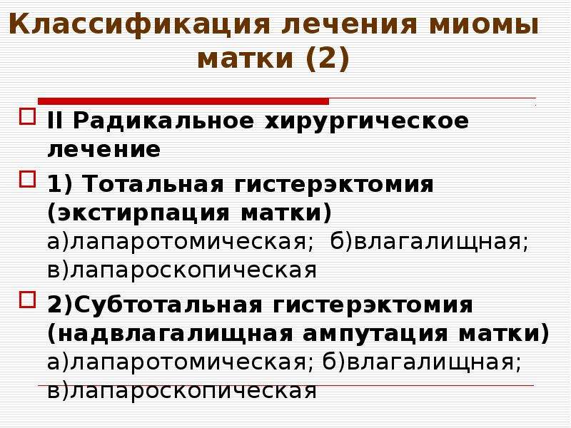 Лечение миомы матки. Классификация миом. Миома матки презентация лечение. Гистерэктомия классификация. Миома матки классификация по размерам.