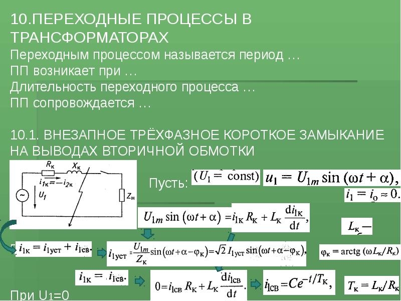 Переходные процессы в трансформаторах презентация