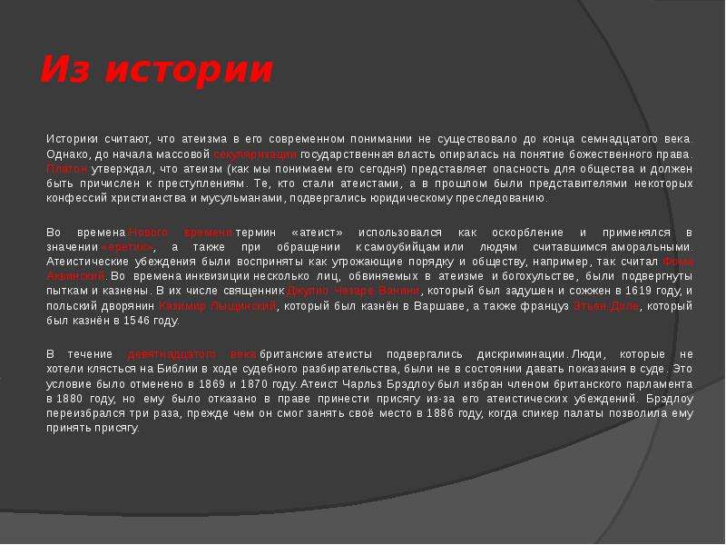 Однако начиная. Атеизм это в обществознании. Презентация по теме атеизма. Атеизм представители. Атеизм реферат.