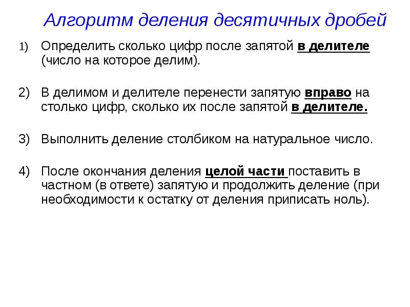 Разделяющий алгоритм. Алгоритм деления десятичных дробей. Алгоритм деления десятичных дробей 5 класс. Алгоритм деления десятичных дробей на десятичную дробь. Алгоритм деления десятичной дроби на десятичную.