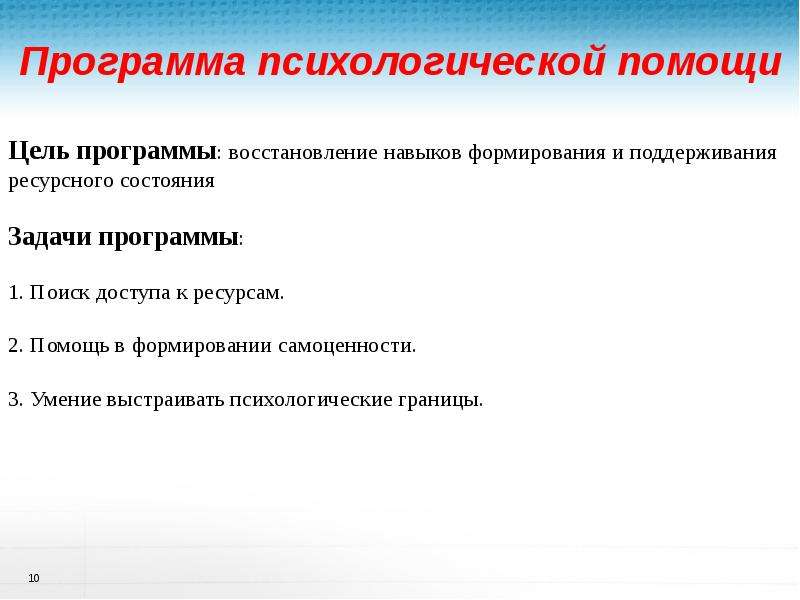 Программа психолога. Программа психология. Приложения по психологии. Приложения для психологической помощи. Ресурсы психологической помощи.