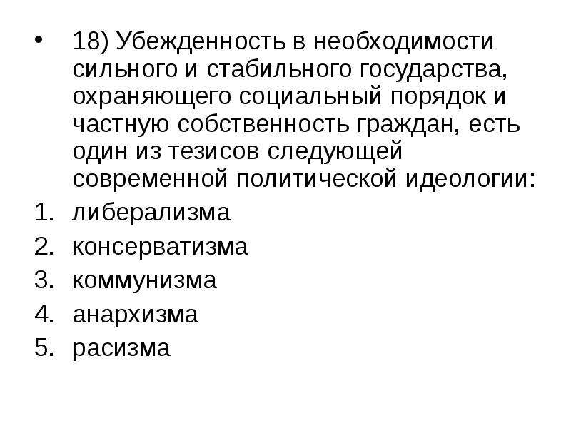 Следующую посовременней. Стабильное государство это. Возникновение потребности - убежденность в необходимости. Убежденность.