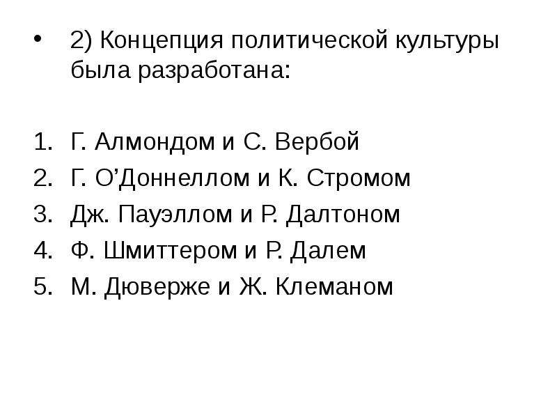 Политическая культура алмонд и верба. Теорию политической культуры разрабатывали. Г Пауэлл политическая культура.