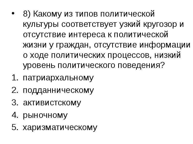 Культуры соответствует. Отсутствие интереса к политической жизни. Полит культура план. Узкий кругозор признаки. Активистская деятельность.