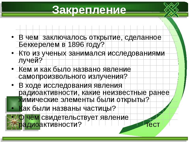 В чем заключалось открытие беккерелем