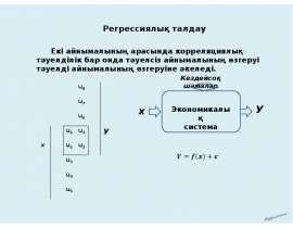 Регрессиялық талдау