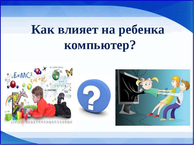 Презентация компьютер вред или польза и вред