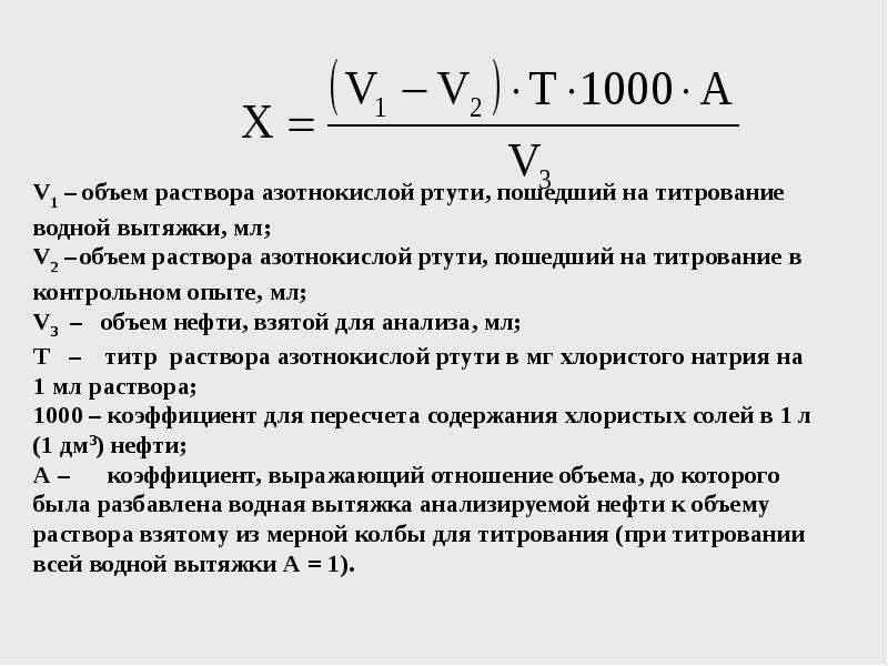 Определение хлористые соли. Определение содержания солей. Определение содержания солей в нефти. Содержание хлористых солей в нефти. Содержание солей хлоридов в нефти.