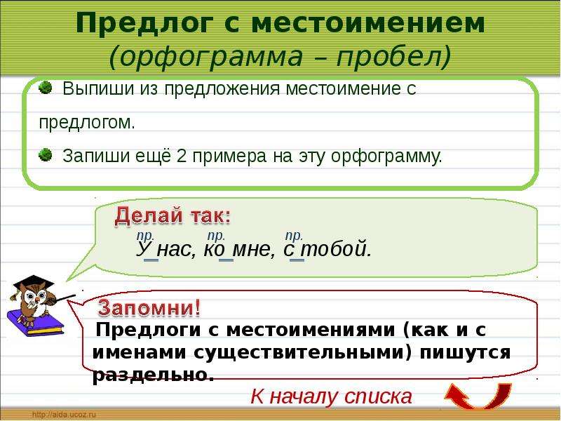 Любимый слов предложения. Орфограмма пробел. Предлог с местоимением орфограмма пробел. Орфограммы предлогов. Орфограмма пробел примеры.