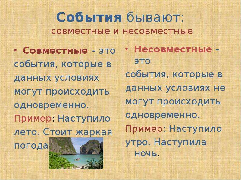 Совместные и несовместные