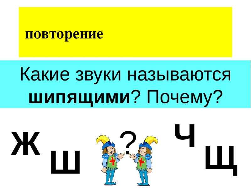 Урок шипящие звуки. Свистящие и шипящие согласные звуки. Различение шипящих. Свистящие и шипящие согласные буквы. Шипящие свистящие сонорные.