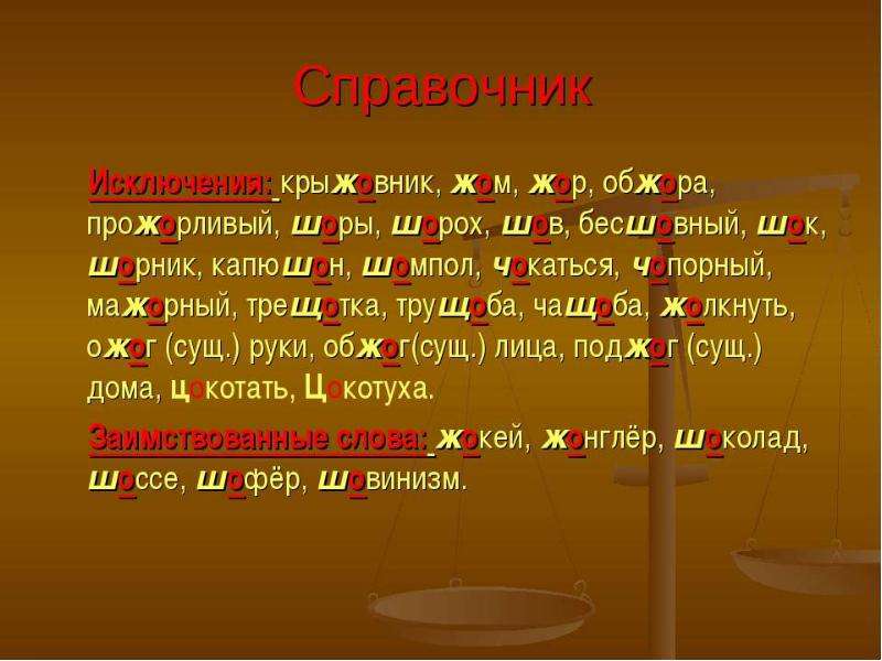 Составить связанный рассказ о правописании гласных после шипящих записать план и примеры