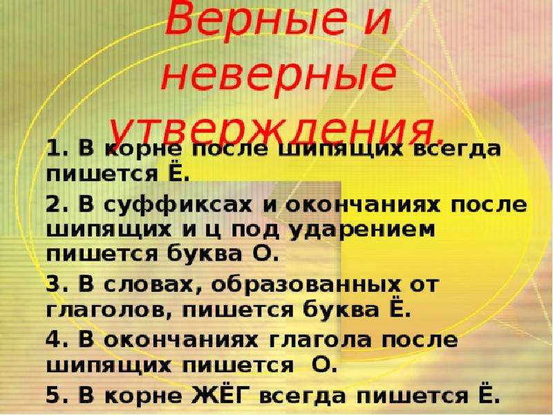 В корне после шипящих под ударением пишется. В корне после шипящих под ударением всегда пишется буква. После шипящих всегда пишется о. Не верно или неверно как пишется правильно. В корне неверно как пишется.