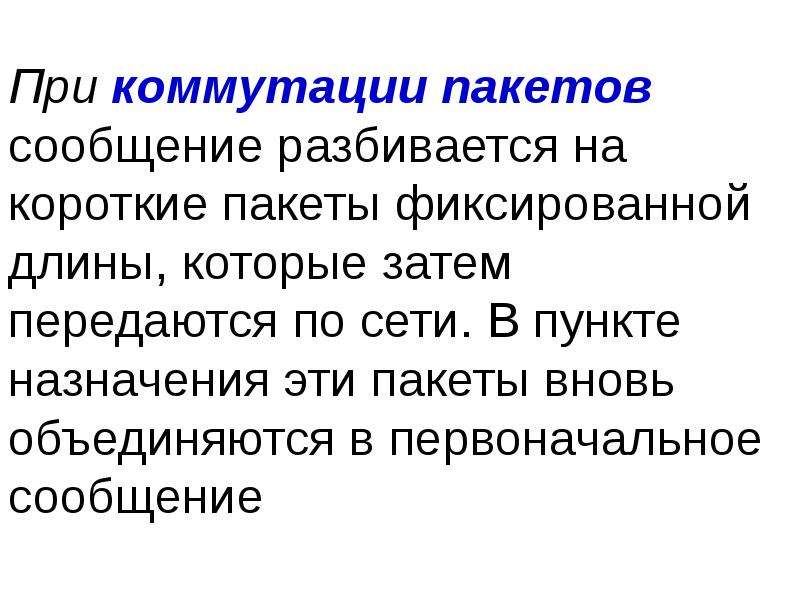 Первоначальное сообщение. При коммутации. Сообщение на пакеты разбивается на уровне. Зачем сообщения разбивают на пакеты.