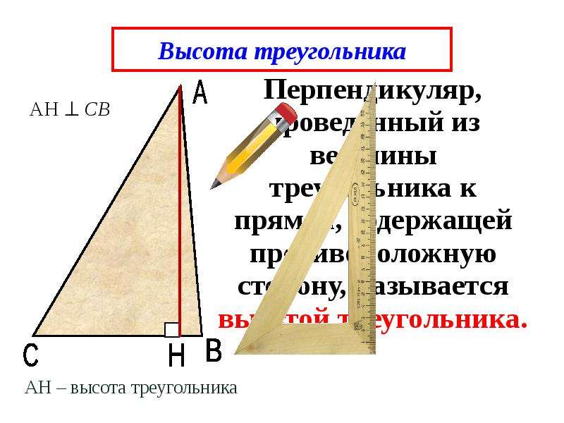 Известна высота треугольника