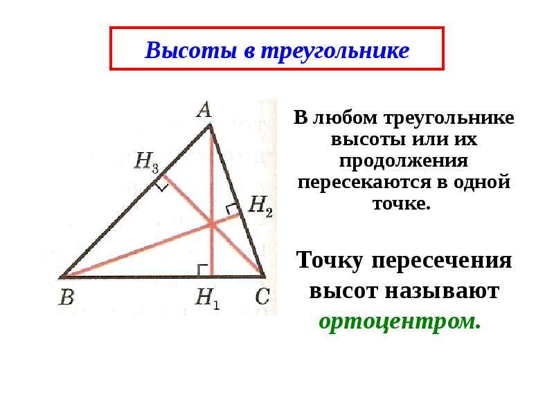 Укажите высоту треугольника