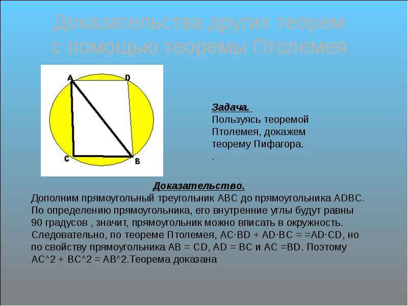 Теорема птолемея презентация 9 класс