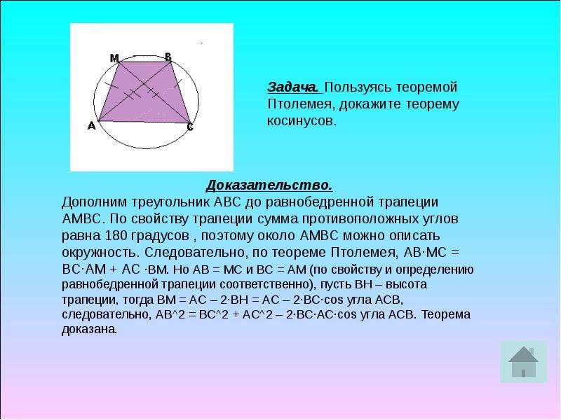 Теорема птолемея презентация 9 класс