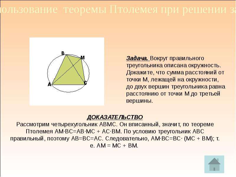 Теорема птолемея презентация 9 класс