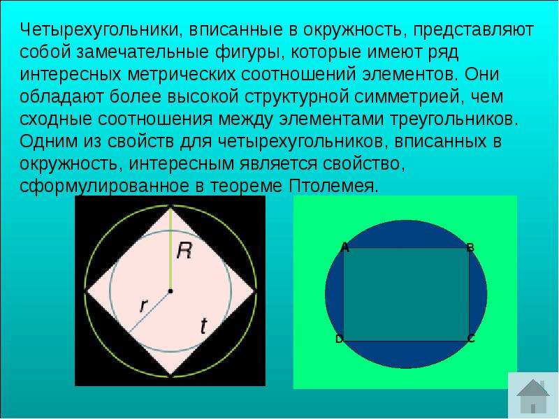 Теорема птолемея презентация 9 класс