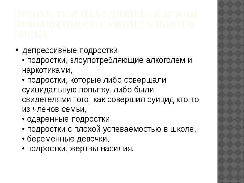 Трудный подросток или подростки группы риска презентация