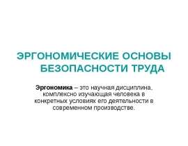 Эргономические основы безопасности труда