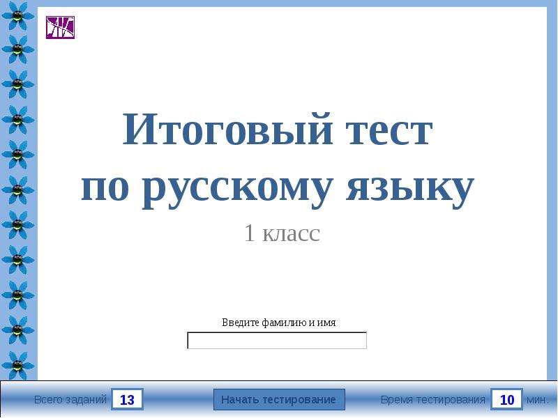 Презентация итоговый тест русский язык 3 класс