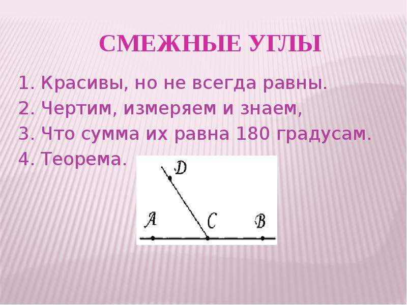 2 смежные углы всегда равны. Смежные углы всегда равны. Теорема суммы смежных углов равна 180 градусов.