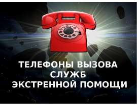 Телефоны вызова служб экстренной помощи