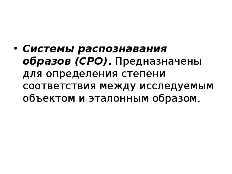 Системы распознавания образов. Назначение и типы систем распознавания образов. Механизмы распознавания знакомых образов. Измерительная система распознавания образов выполняет функции.