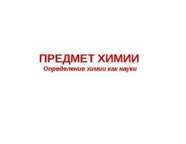 Определение химии, как науки