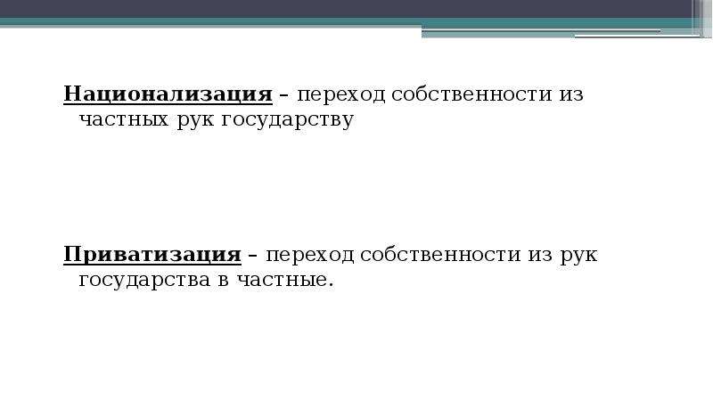 Передачу частной собственности в руки государства. Переход в собственность государства. Переход собственности из частных рук государству называется. Национализация это переход. Переход имущества из частной собственности в государственную это.