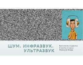 Шум. Инфразвук. Ультразвук