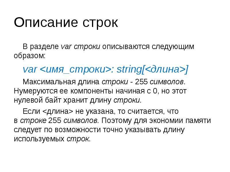 Пароль 12 символов в длину. Символьные строки. Какова максимальная длина текста строки. 255 Символов. Строки 255 длина.