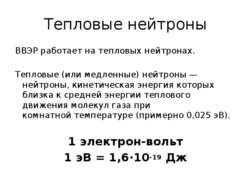 Энергия тепловых нейтронов