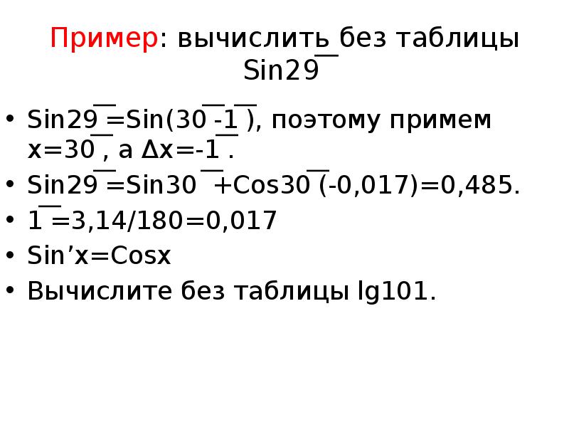 Sin 2 30. Sin 29 приближенное вычисление. Вычислите приближенно sin 29. Как вычислить синус 29°. Вычислить приближенно син1.