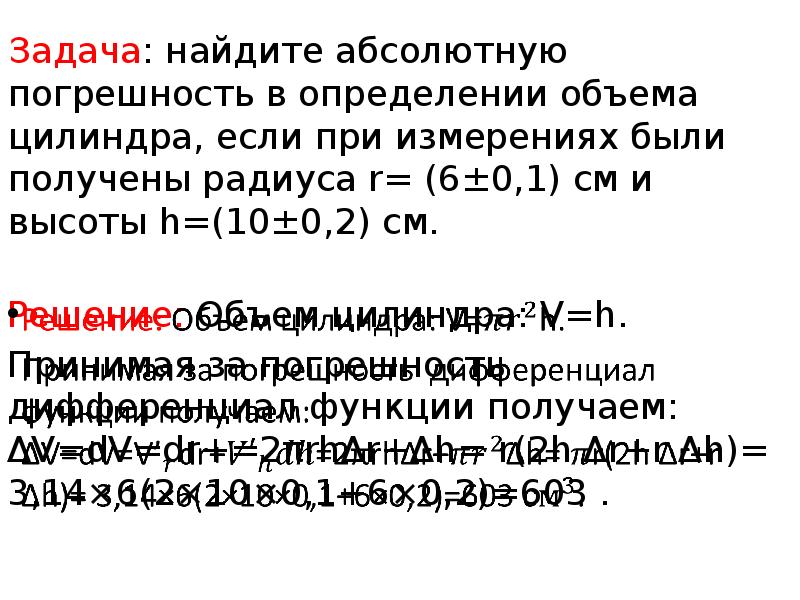 Задача на относительную погрешность. Относительная погрешность объема цилиндра. Абсолютная погрешность объема цилиндра. Применение дифференциала в приближенных вычислениях. Абсолютная погрешность задания.